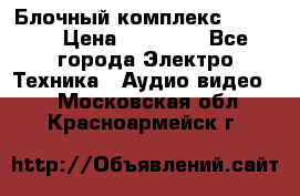 Блочный комплекс Pioneer › Цена ­ 16 999 - Все города Электро-Техника » Аудио-видео   . Московская обл.,Красноармейск г.